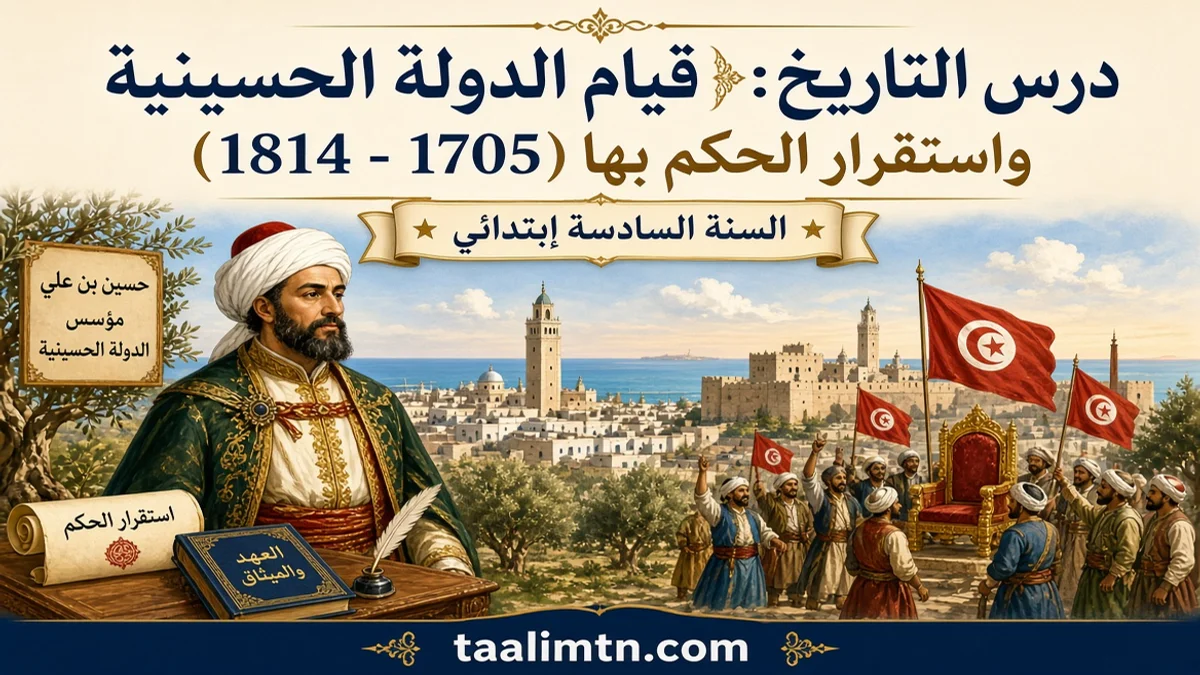 درس التاريخ : قيام الدولة الحسينية واستقرار الحكم بها (1705 – 1814) السنة السادسة إبتدائي