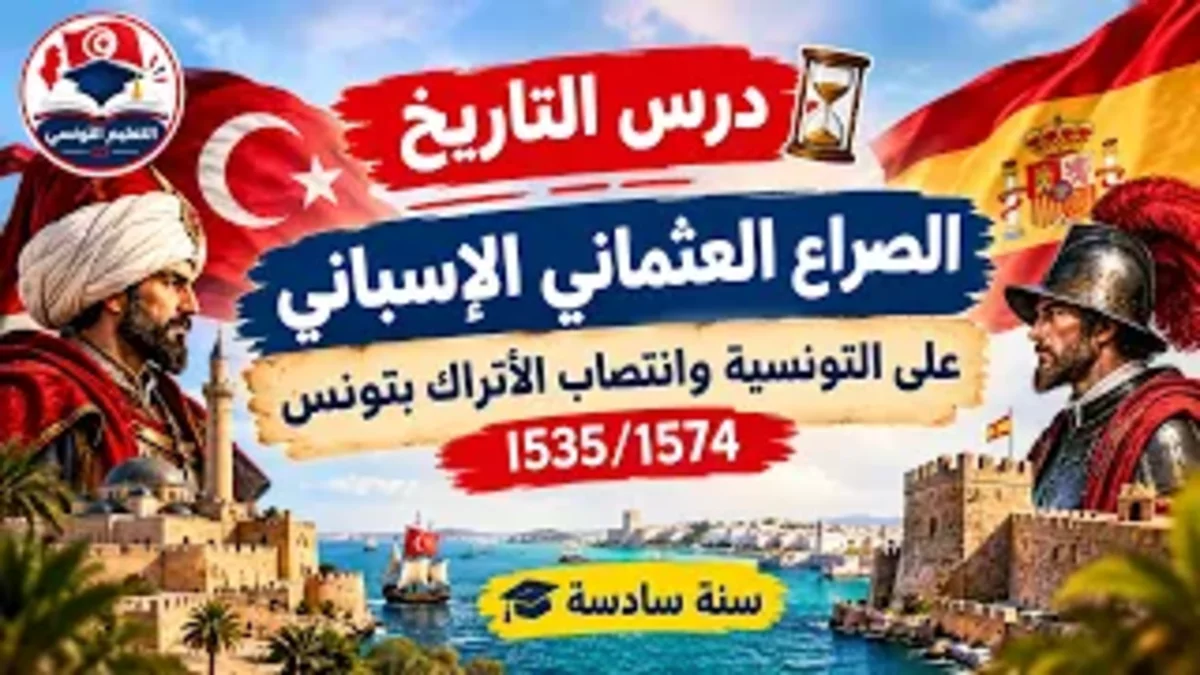 درس التاريخ : الصراع العثماني الإسباني على البلاد التونسية وانتصاب الأتراك بتونس (1535 – 1574) – السنة السادسة ابتدائي