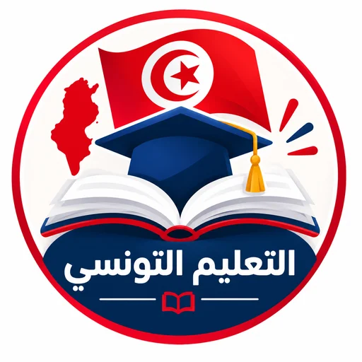 الرئيسية 3 التعليم التونسي 2