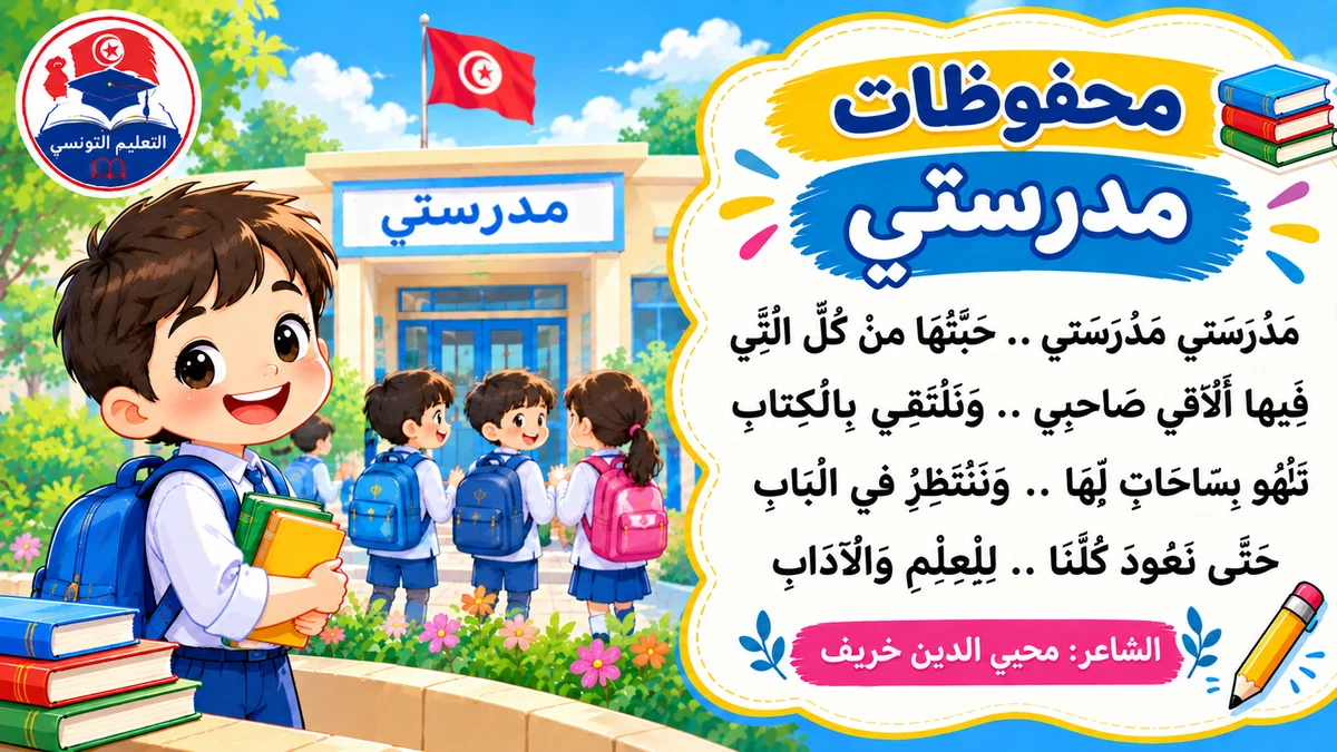 كلمات محفوظات مدرستي كلمات محفوظات مدرستي للسنة الأولى ابتدائي