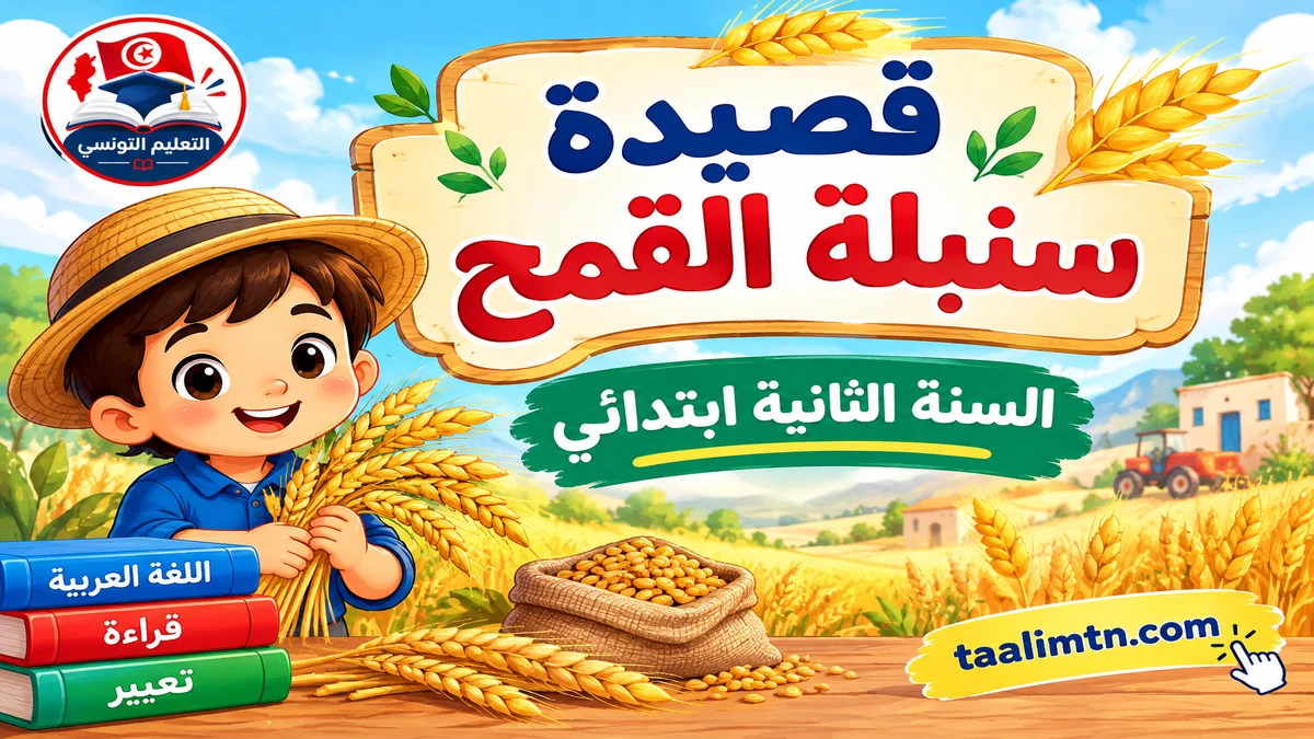محفوظات سنبلة القمح للسنة الثانية ابتدائي تحميل PDF