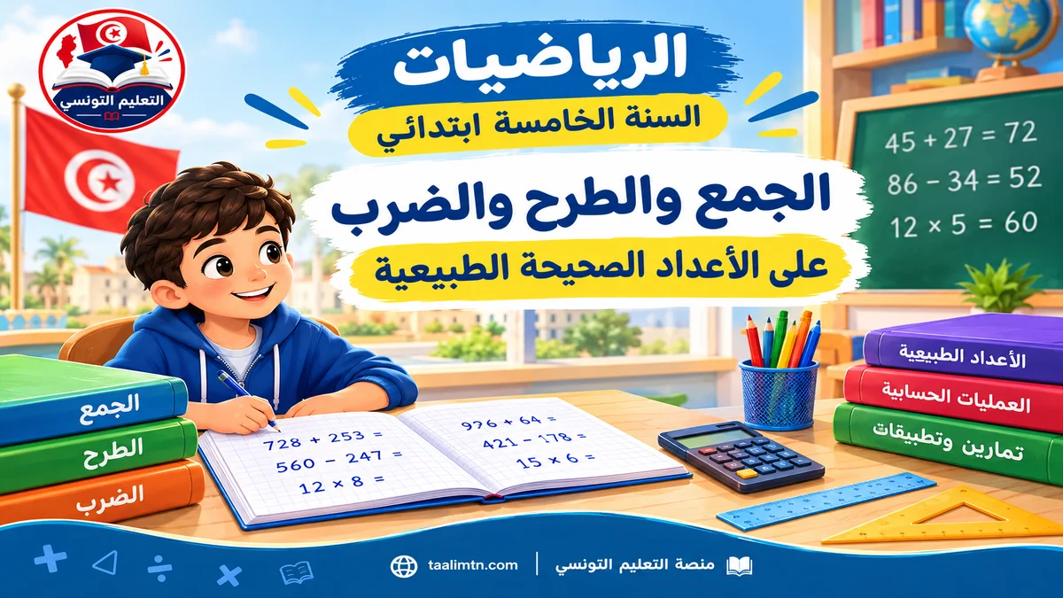 رياضيات سنة خامسة ابتدائي:  درس كيف أحسب مبلغًا ماليًا بالجمع والضرب وأجد الباقي بالطرح