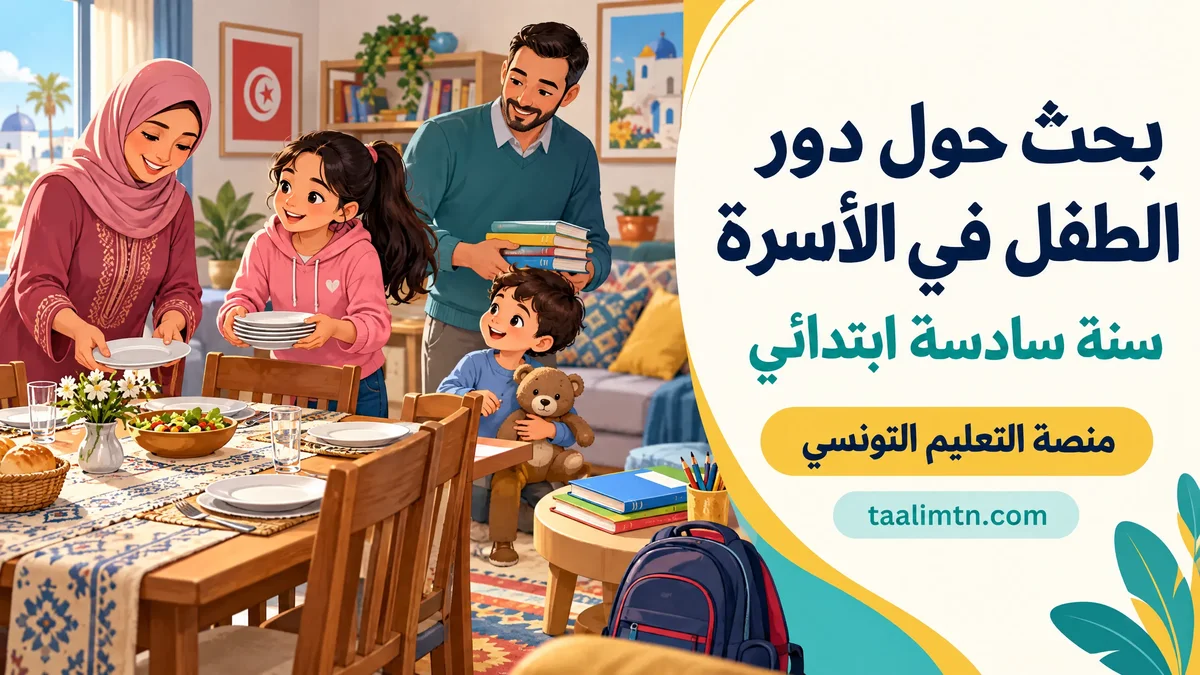 بحث حول دور الطفل في الأسرة سنة سادسة ابتدائي