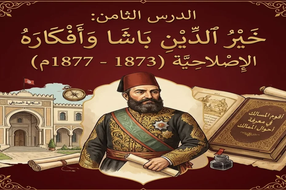 درس خير الدين باشا وأفكاره الإصلاحية سنة سادسة - تاريخ (PDF)