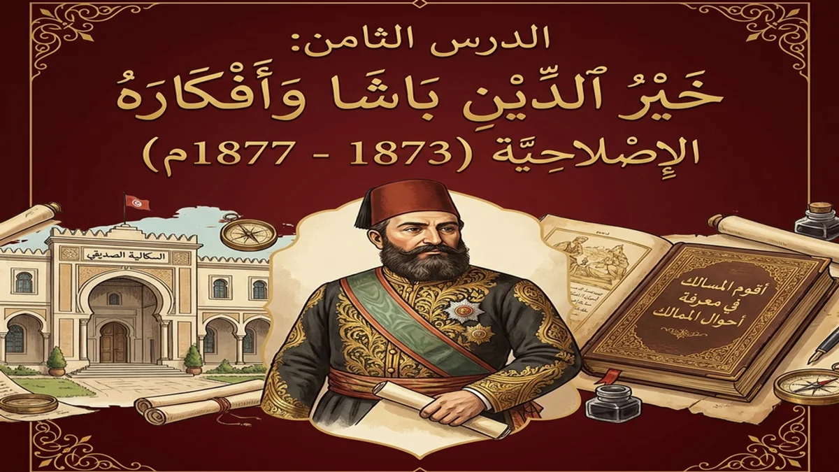 درس خير الدين باشا وأفكاره الإصلاحية سنة سادسة - تاريخ (PDF)