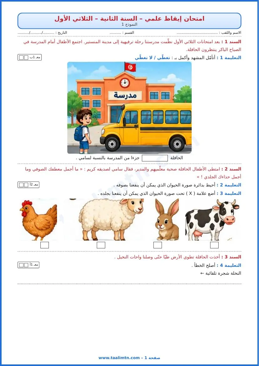 امتحان إيقاظ علمي سنة ثانية الثلاثي الأول النموذج 1 الصفحة 1