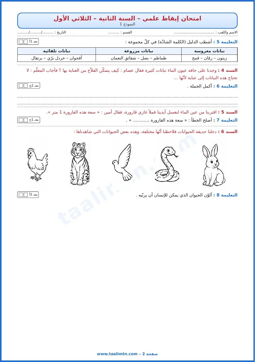 امتحان إيقاظ علمي سنة ثانية الثلاثي الأول النموذج 1 الصفحة 2