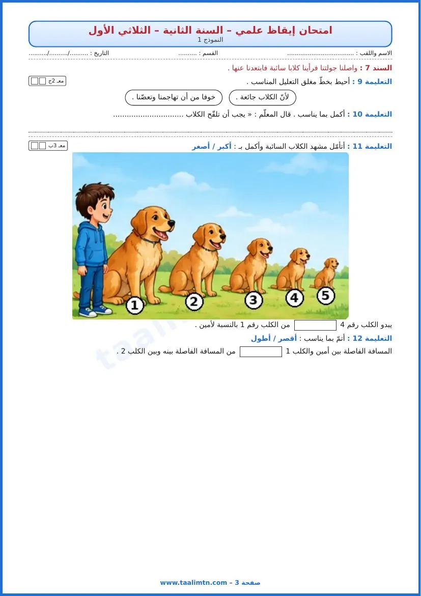امتحان إيقاظ علمي سنة ثانية الثلاثي الأول النموذج 1 الصفحة 3