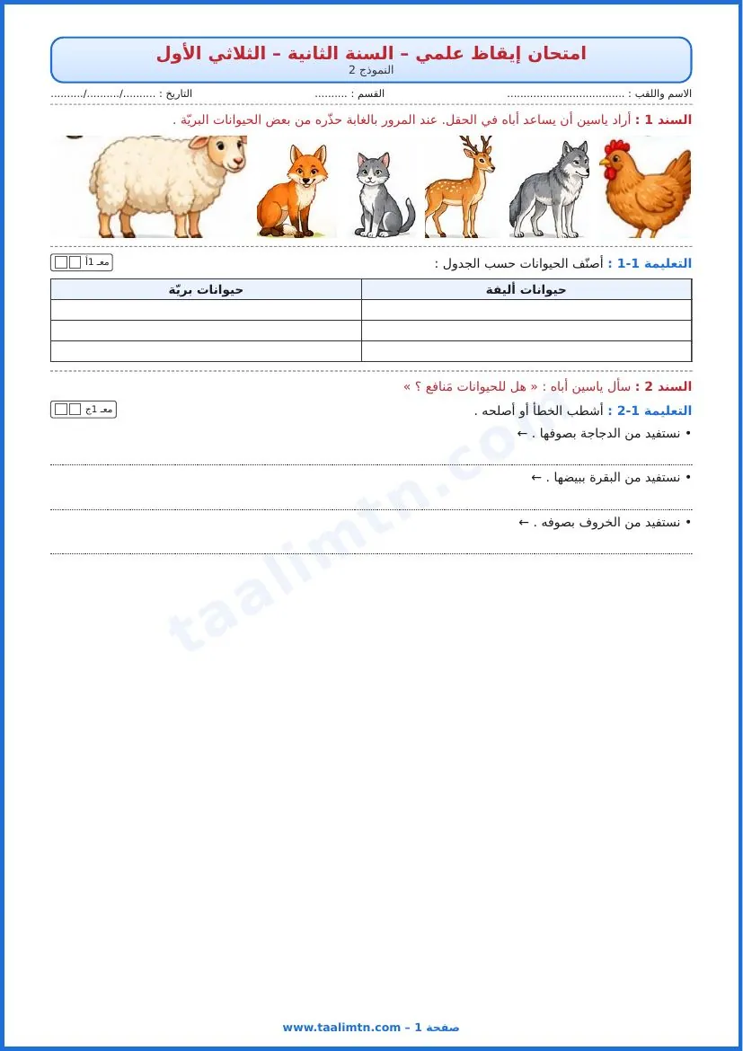 امتحان إيقاظ علمي سنة ثانية الثلاثي الأول النموذج 2 الصفحة 1