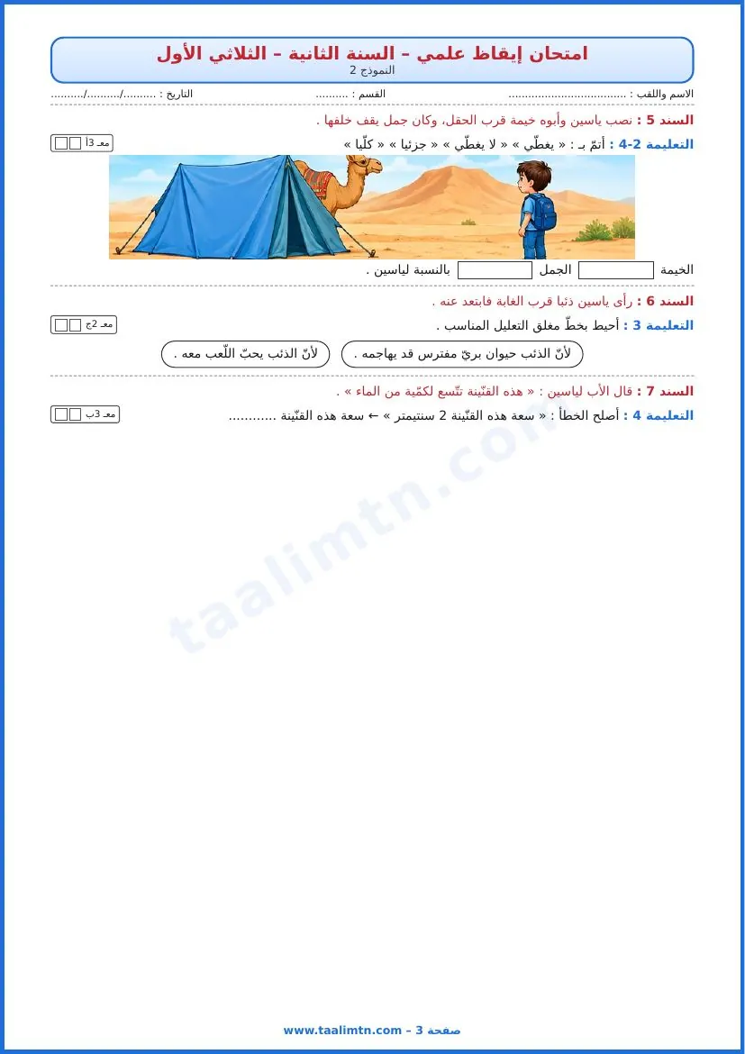 امتحان إيقاظ علمي سنة ثانية الثلاثي الأول النموذج 2 الصفحة 3