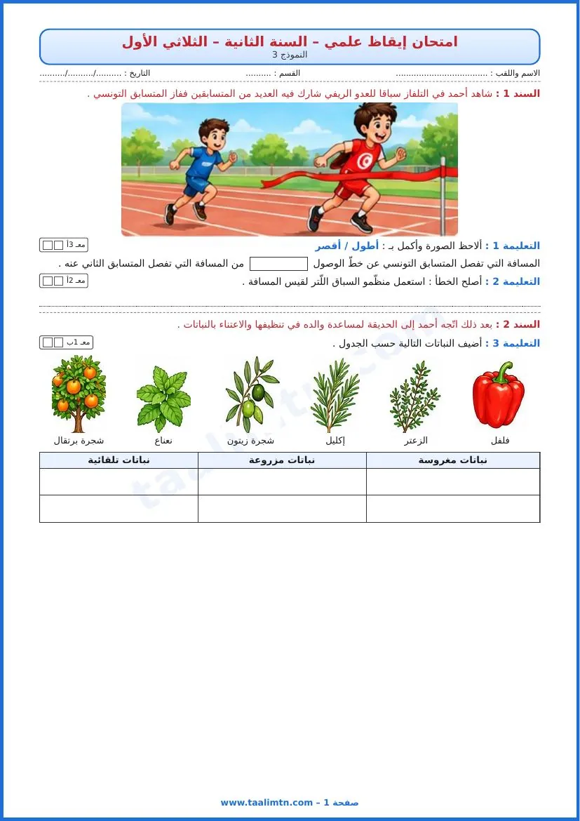 امتحان إيقاظ علمي سنة ثانية الثلاثي الأول النموذج 3 الصفحة 1