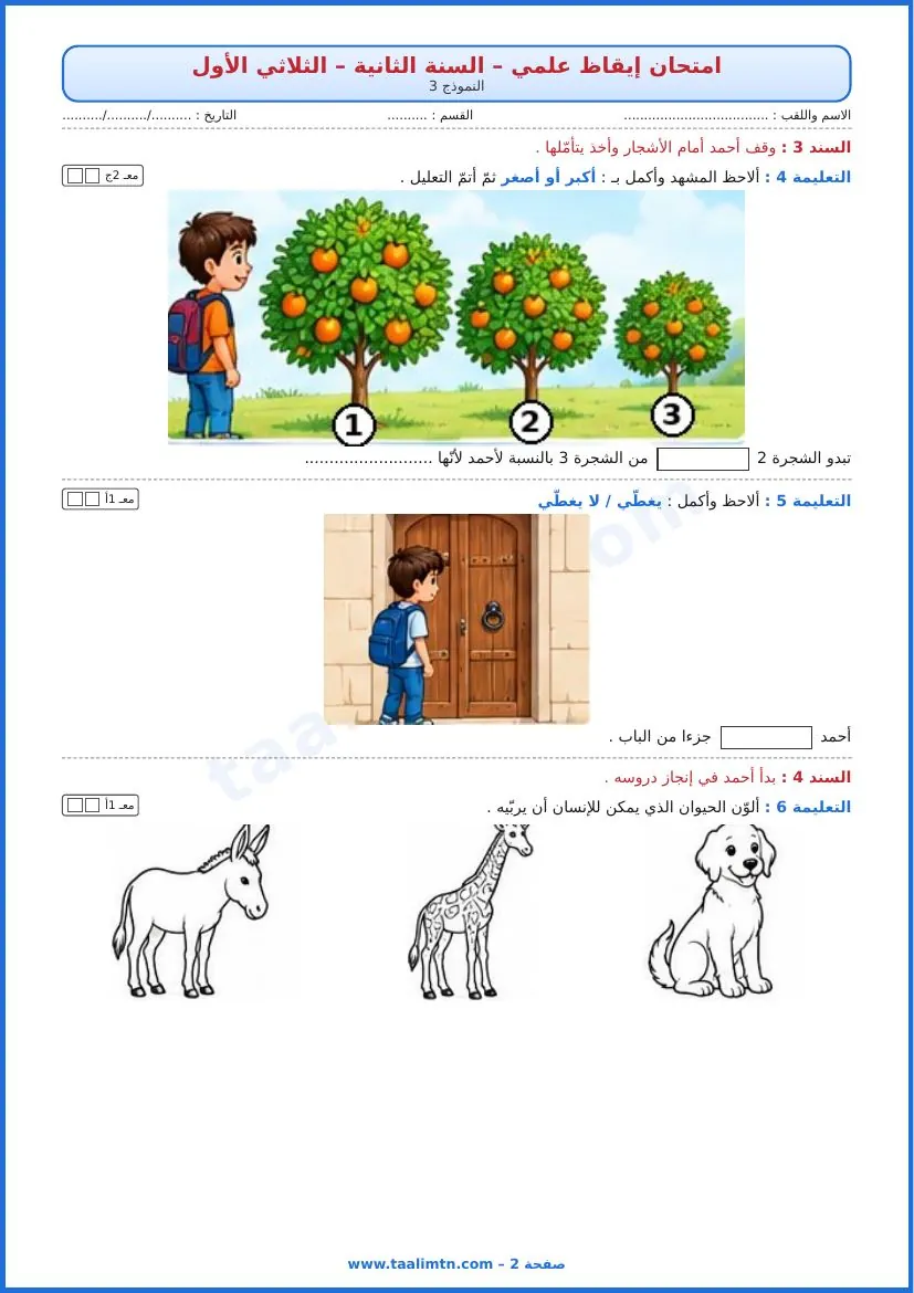 امتحان إيقاظ علمي سنة ثانية الثلاثي الأول النموذج 3 الصفحة 2