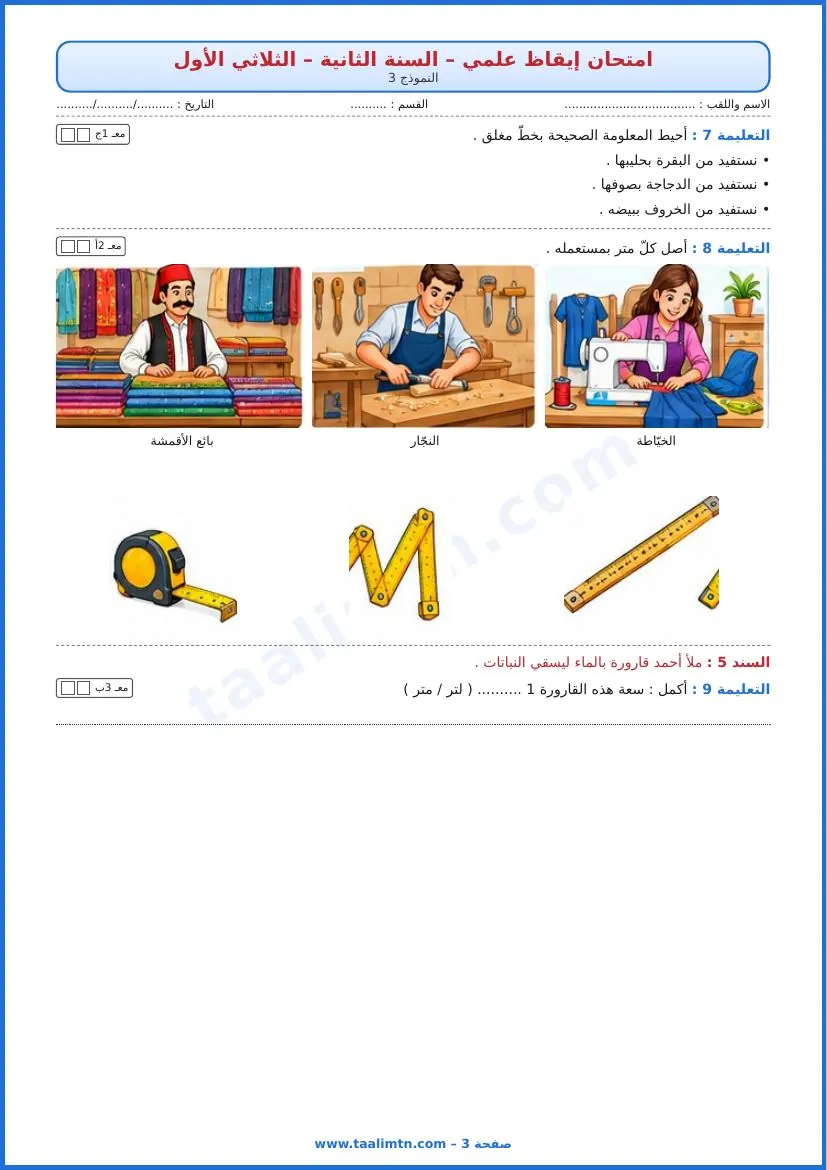 امتحان إيقاظ علمي سنة ثانية الثلاثي الأول النموذج 3 الصفحة 3