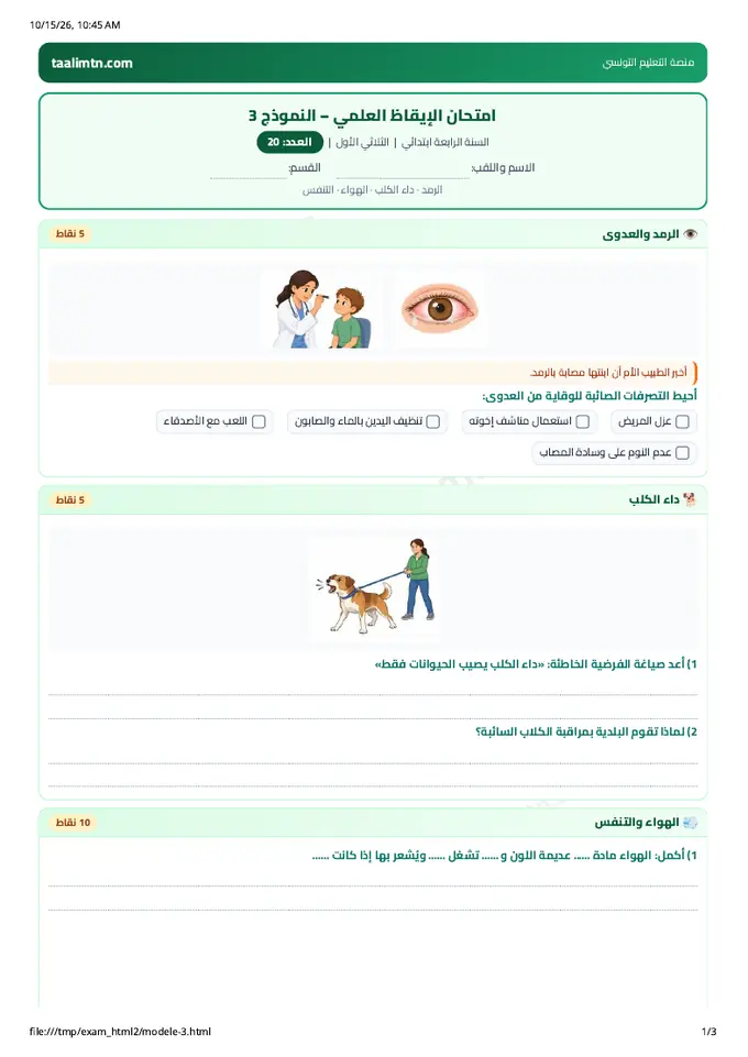 امتحان إيقاظ علمي سنة 4 نموذج 3 صفحة 1