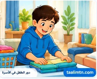 طفل يشارك في ترتيب الملابس والأغراض المنزلية