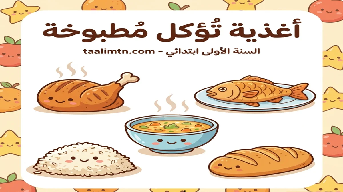 أغذية تؤكل مطبوخة - الإيقاظ العلمي رسوم توضيحية بالأغذية التي تؤكل مطبوخة مثل اللحوم والشوربة والبطاطس والأرز للسنة الأولى ابتدائي taalimtn.com
