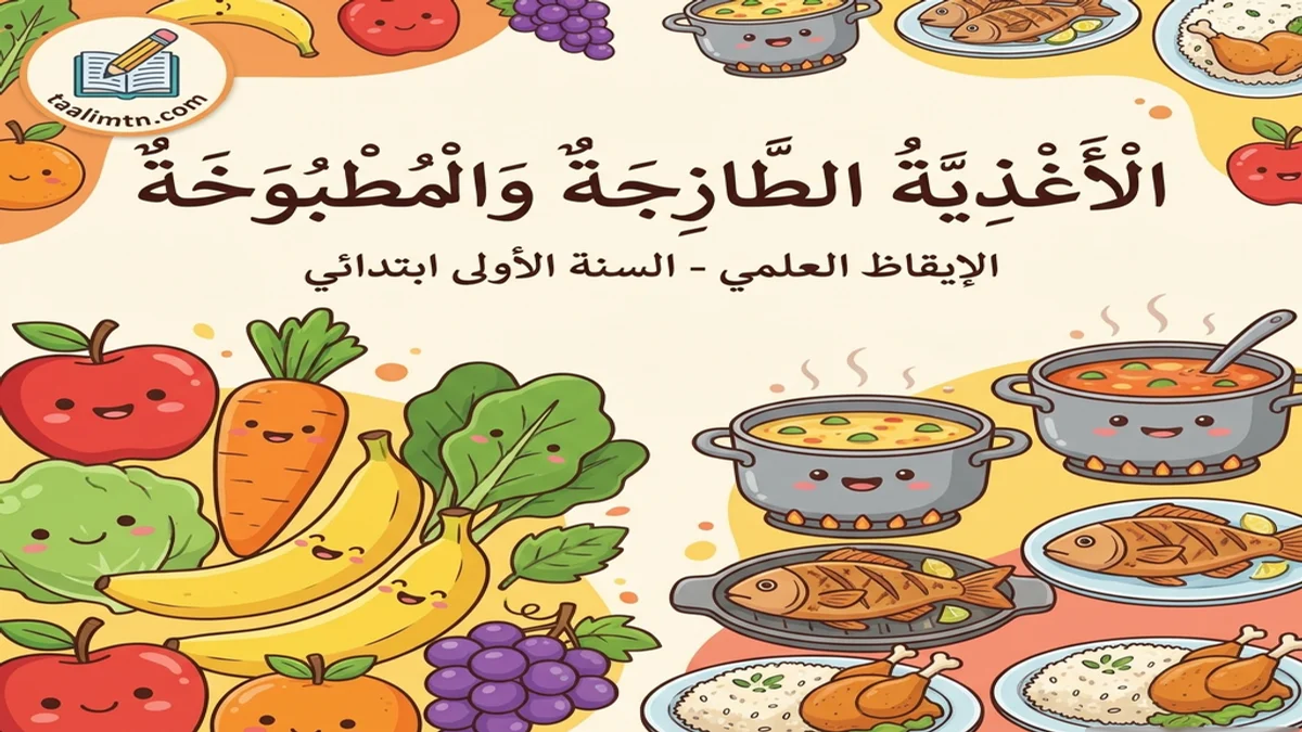 بحث حول الأغذية الطازجة والأغذية المطبوخة الإيقاظ العلمي — السنة الأولى ابتدائي