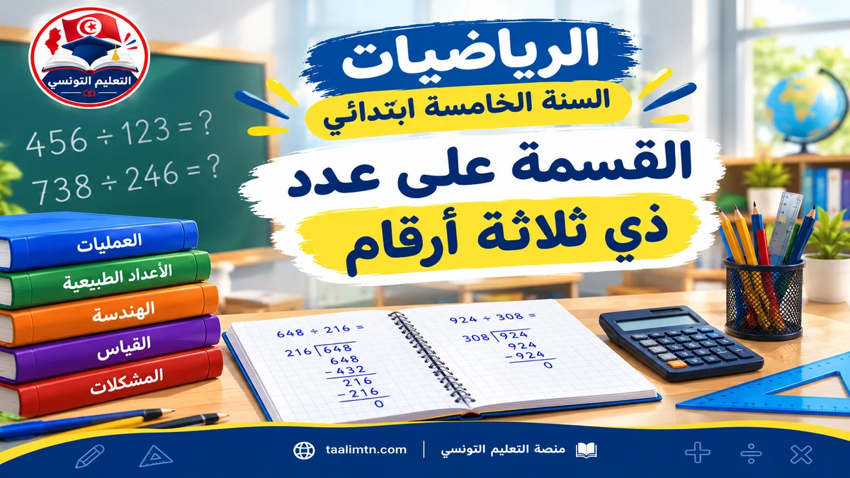 رياضيات سنة خامسة ابتدائي : درس القسمة على عدد ذي ثلاثة أرقام