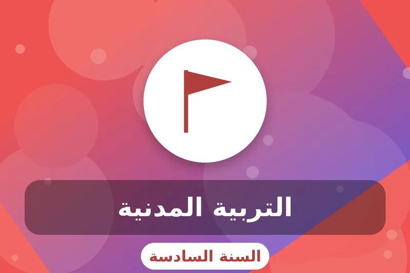 سادسة إبتدائي 8 grade 6 civic education