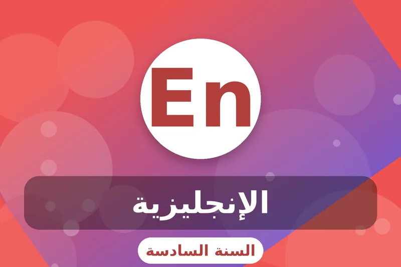 سادسة إبتدائي 7 grade 6 english