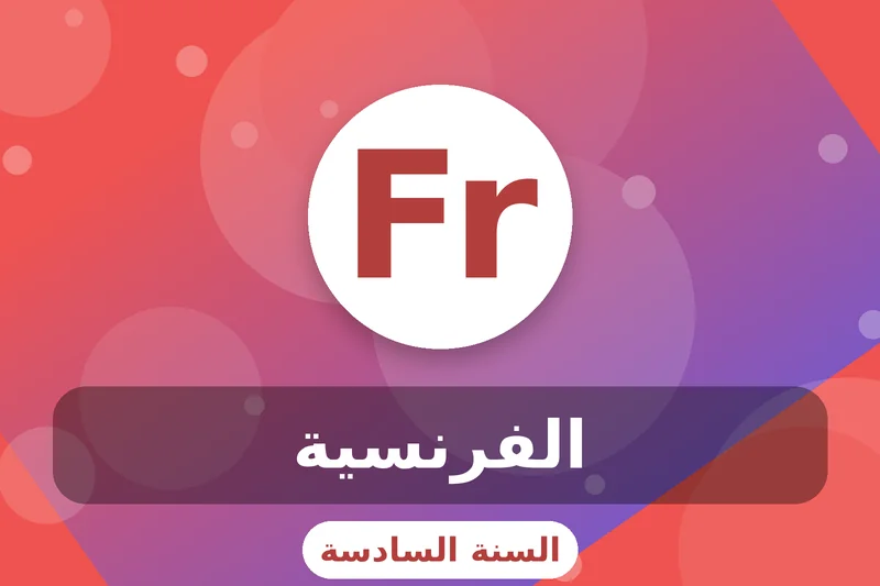 سادسة إبتدائي 6 grade 6 french