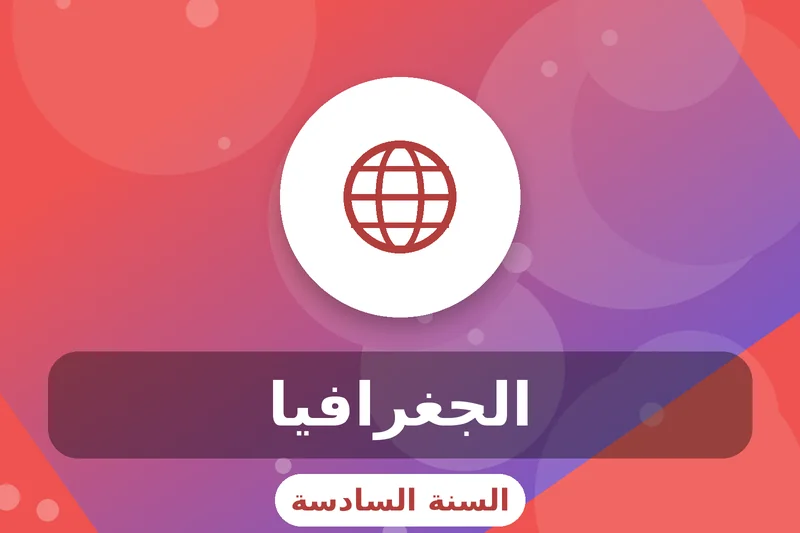 سادسة إبتدائي 9 grade 6 geography