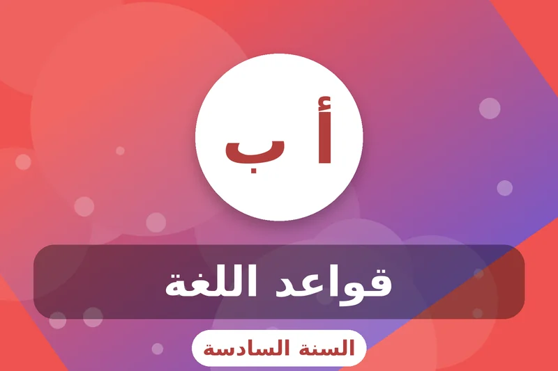 سادسة إبتدائي 11 grade 6 grammar
