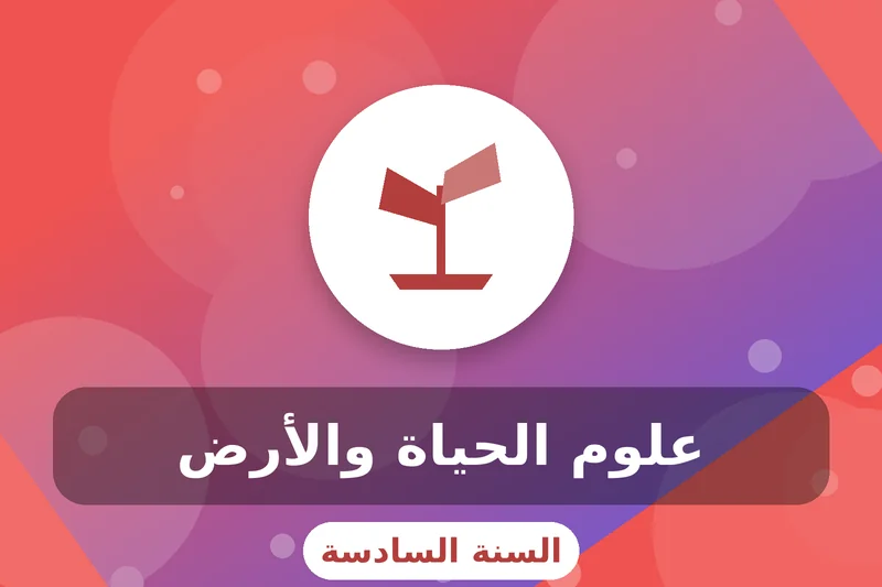 سادسة إبتدائي 3 grade 6 life earth sciences