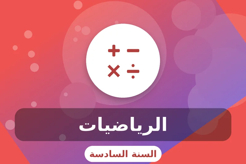 سادسة إبتدائي 2 grade 6 math