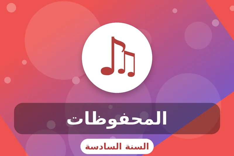 سادسة إبتدائي 5 grade 6 poems