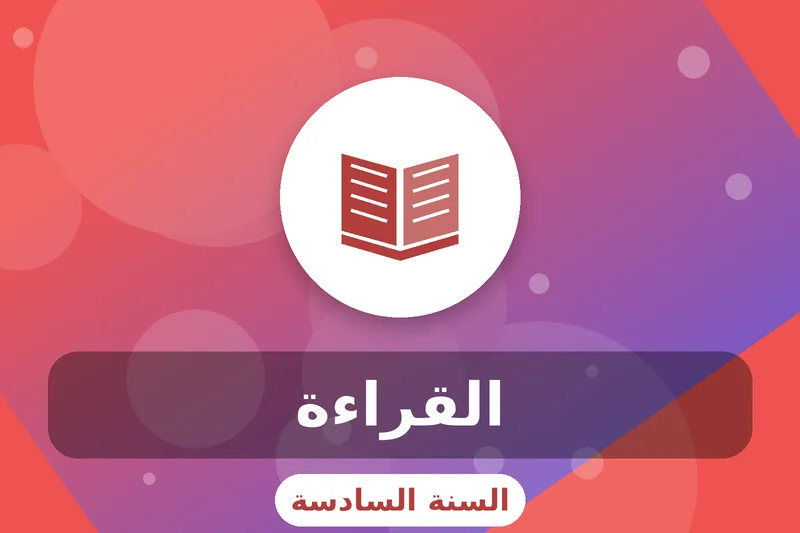 سادسة إبتدائي 1 grade 6 reading