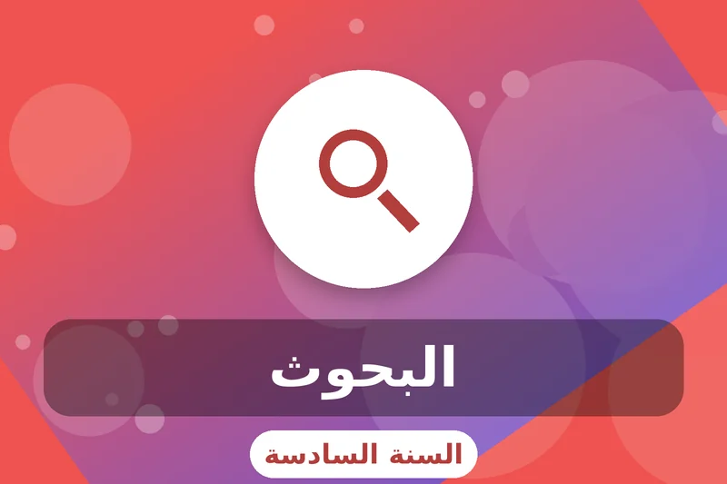 سادسة إبتدائي 4 grade 6 research