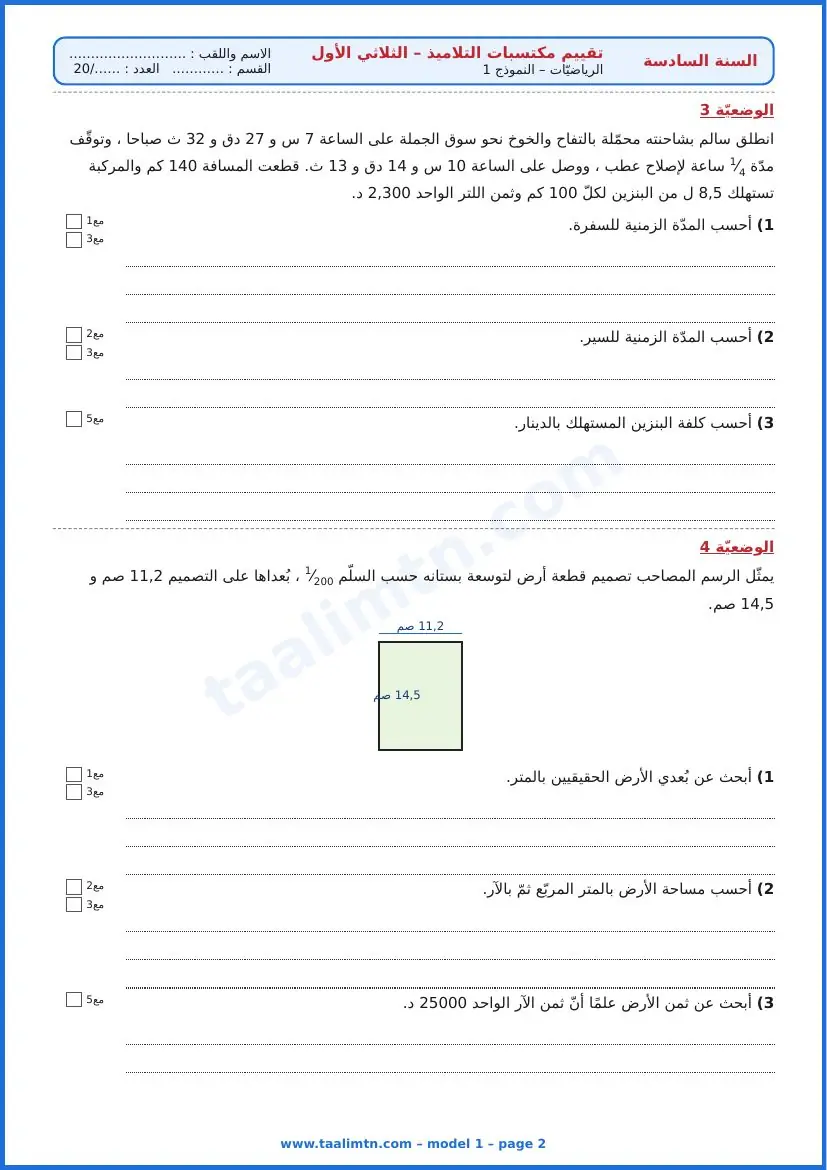 امتحان رياضيات السنة السادسة ابتدائي الثلاثي الأول – النموذج 1 – بستان التفاح والخوخ – الوضعيتان 3 و4