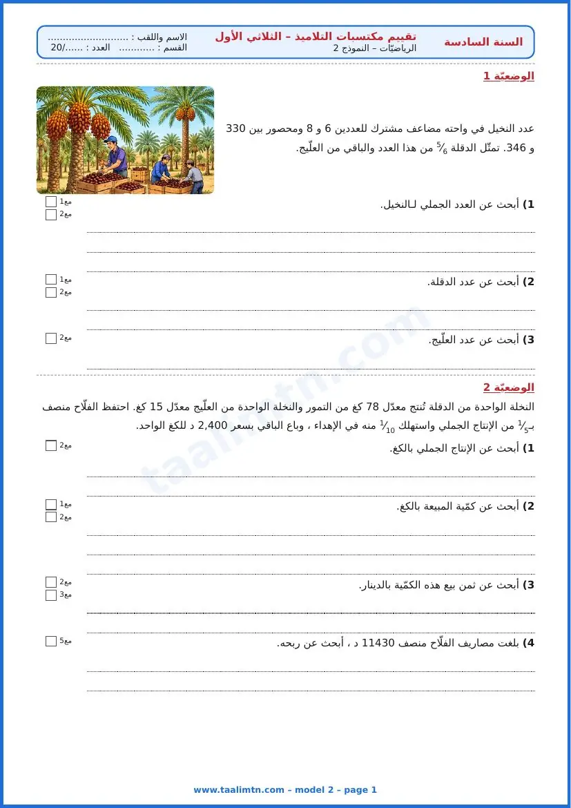 امتحان رياضيات السنة السادسة ابتدائي الثلاثي الأول – النموذج 2 – واحة النخيل والتمور – الوضعيتان 1 و2