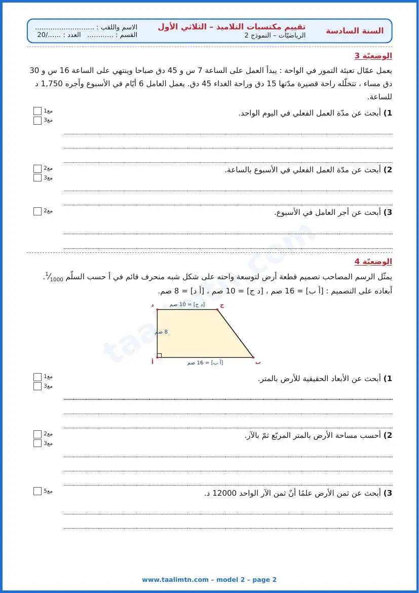 امتحان رياضيات السنة السادسة ابتدائي الثلاثي الأول – النموذج 2 – واحة النخيل والتمور – الوضعيتان 3 و4