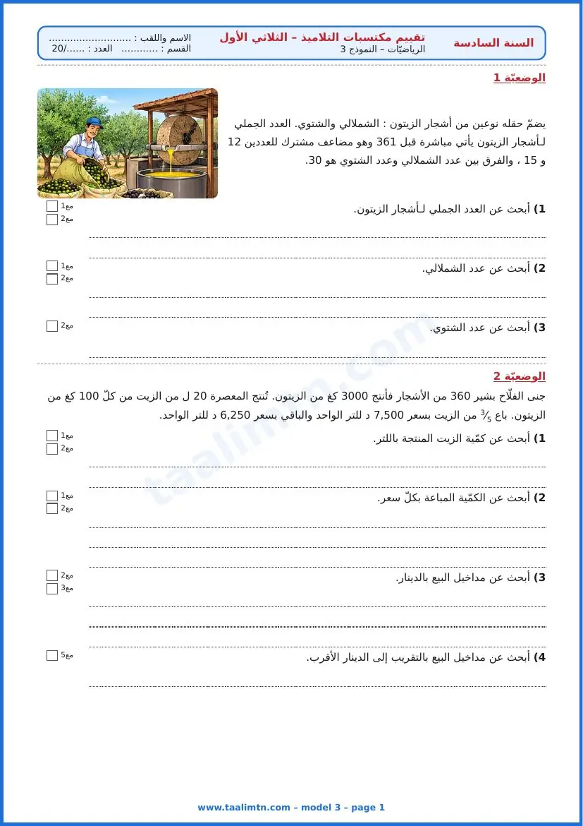 امتحان رياضيات السنة السادسة ابتدائي الثلاثي الأول – النموذج 3 – معصرة الزيتون – الوضعيتان 1 و2