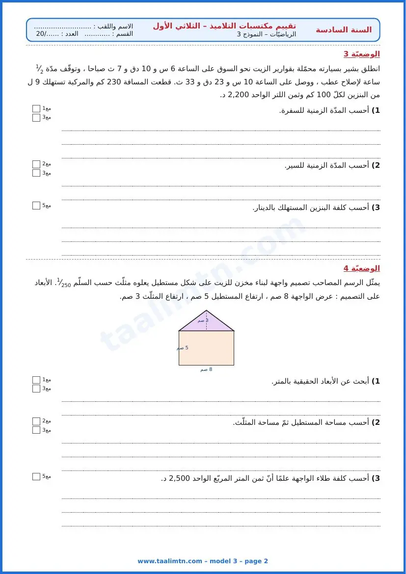 امتحان رياضيات السنة السادسة ابتدائي الثلاثي الأول – النموذج 3 – معصرة الزيتون – الوضعيتان 3 و4