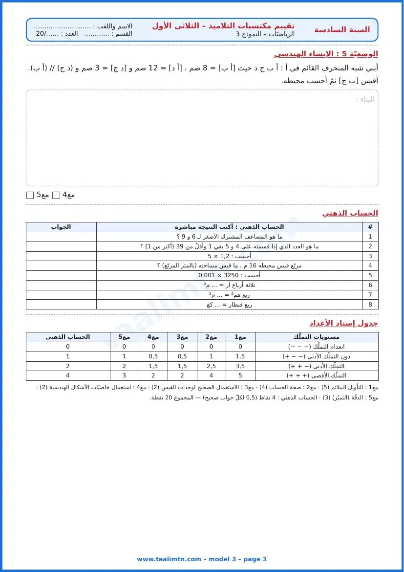 امتحان رياضيات السنة السادسة ابتدائي الثلاثي الأول – النموذج 3 – معصرة الزيتون – الإنشاء الهندسي والحساب الذهني