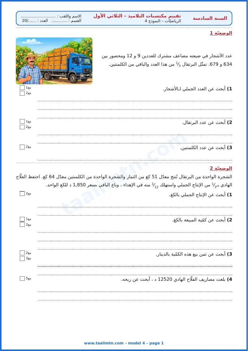 امتحان رياضيات السنة السادسة ابتدائي الثلاثي الأول – النموذج 4 – تصدير البرتقال – الوضعيتان 1 و2