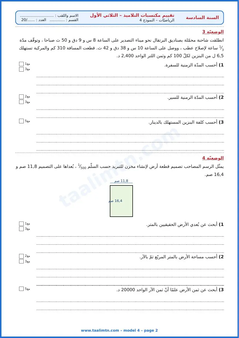 امتحان رياضيات السنة السادسة ابتدائي الثلاثي الأول – النموذج 4 – تصدير البرتقال – الوضعيتان 3 و4