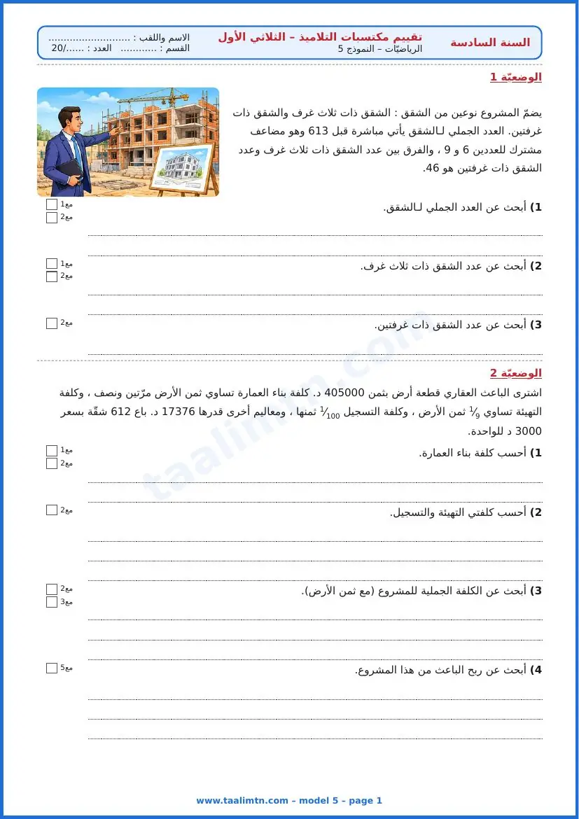 امتحان رياضيات السنة السادسة ابتدائي الثلاثي الأول – النموذج 5 – مشروع عقاري – الوضعيتان 1 و2