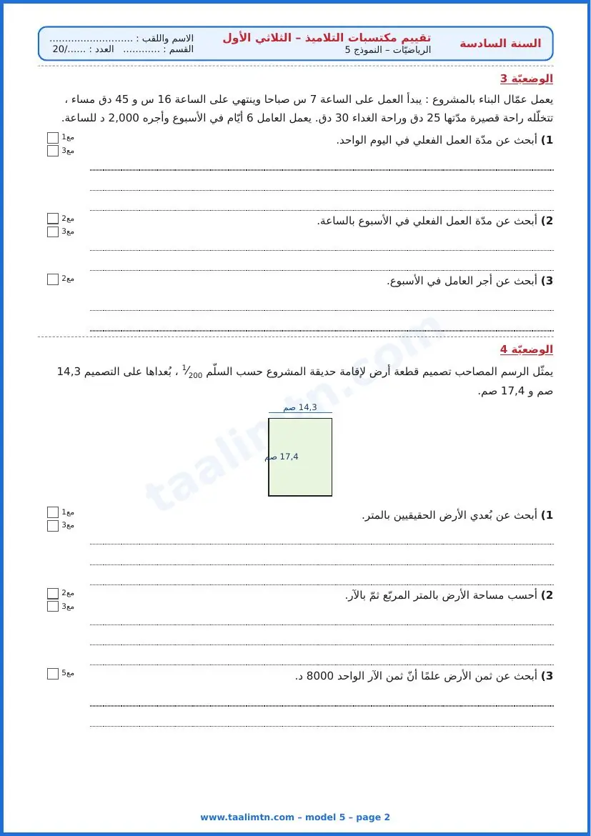 امتحان رياضيات السنة السادسة ابتدائي الثلاثي الأول – النموذج 5 – مشروع عقاري – الوضعيتان 3 و4