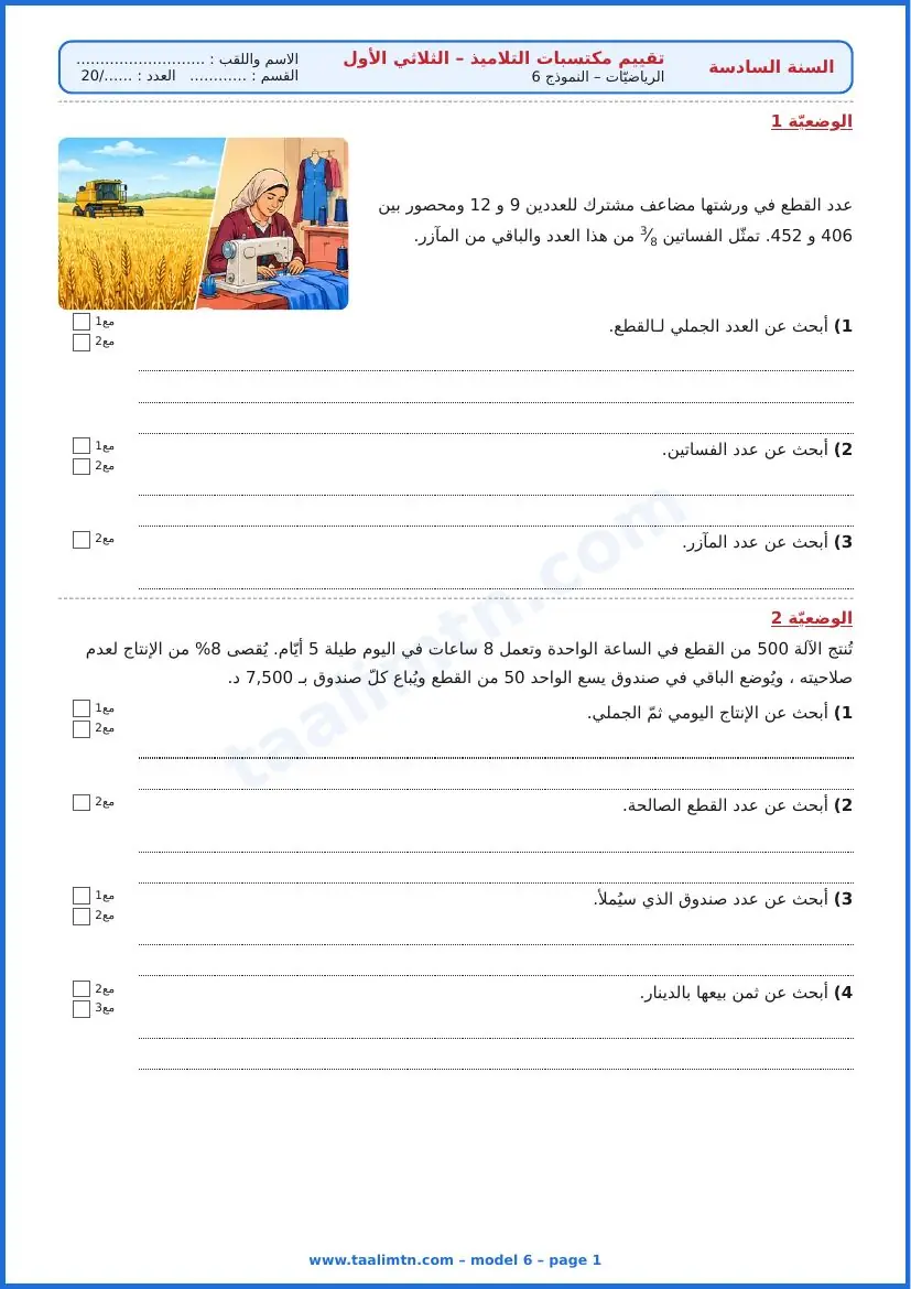 امتحان رياضيات السنة السادسة ابتدائي الثلاثي الأول – النموذج 6 – ورشة الخياطة وحقل القمح – الوضعيتان 1 و2