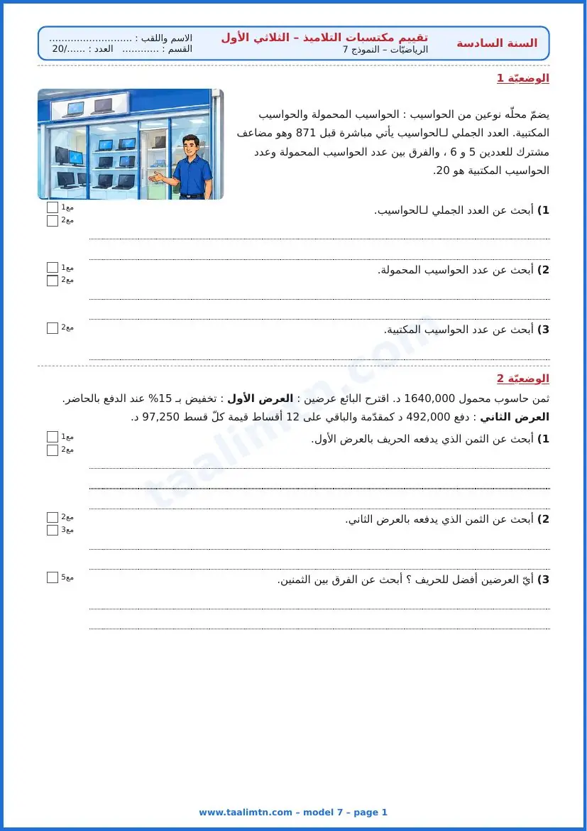 امتحان رياضيات السنة السادسة ابتدائي الثلاثي الأول – النموذج 7 – محلّ الحواسيب – الوضعيتان 1 و2