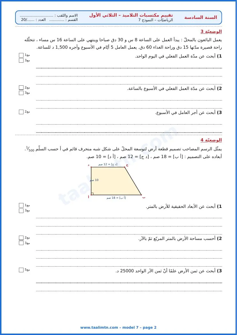 امتحان رياضيات السنة السادسة ابتدائي الثلاثي الأول – النموذج 7 – محلّ الحواسيب – الوضعيتان 3 و4