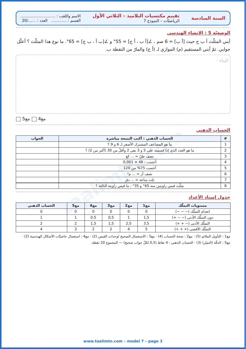 امتحان رياضيات السنة السادسة ابتدائي الثلاثي الأول – النموذج 7 – محلّ الحواسيب – الإنشاء الهندسي والحساب الذهني