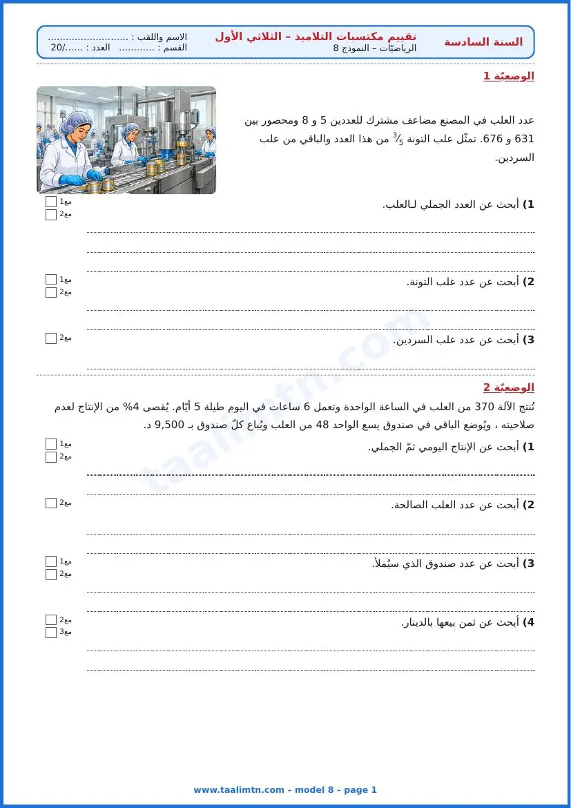 امتحان رياضيات السنة السادسة ابتدائي الثلاثي الأول – النموذج 8 – مصنع تعليب – الوضعيتان 1 و2