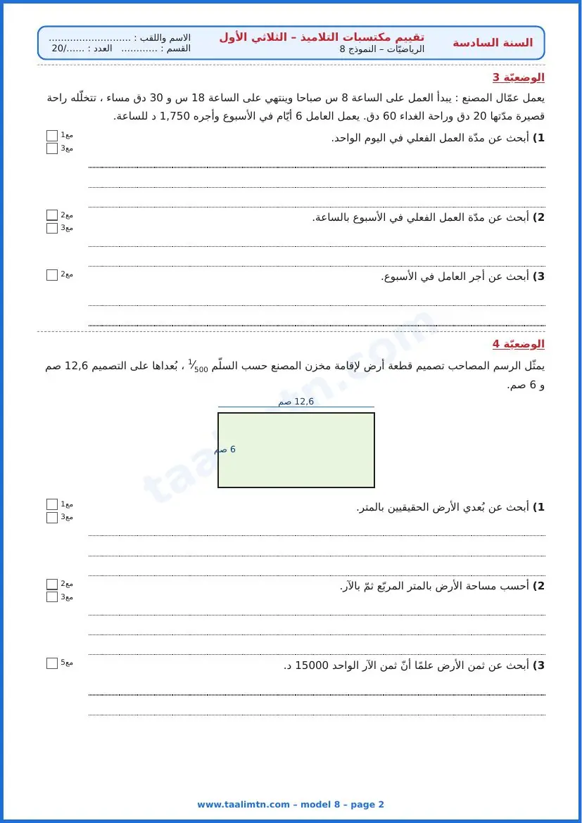 امتحان رياضيات السنة السادسة ابتدائي الثلاثي الأول – النموذج 8 – مصنع تعليب – الوضعيتان 3 و4