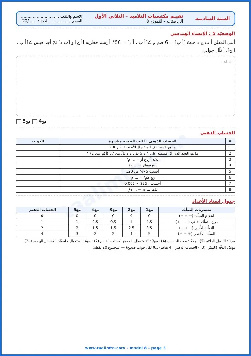 امتحان رياضيات السنة السادسة ابتدائي الثلاثي الأول – النموذج 8 – مصنع تعليب – الإنشاء الهندسي والحساب الذهني