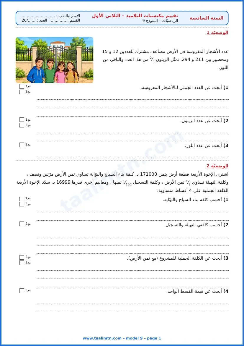 امتحان رياضيات السنة السادسة ابتدائي الثلاثي الأول – النموذج 9 – الأرض الموروثة والسياج – الوضعيتان 1 و2